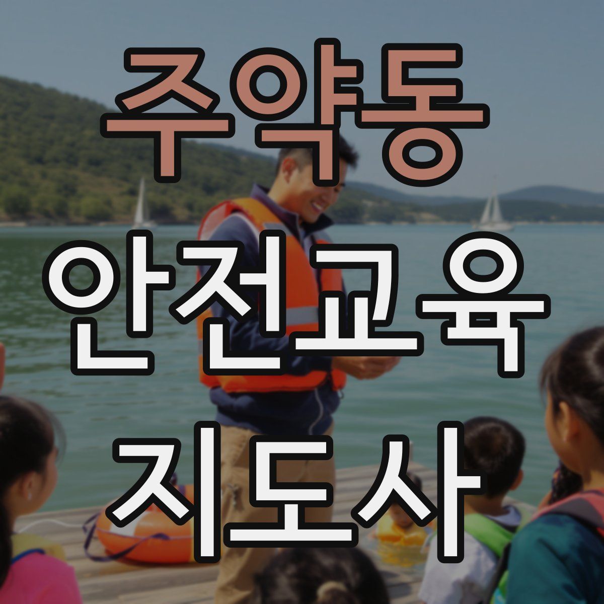 주약동 안전교육지도사 자격증