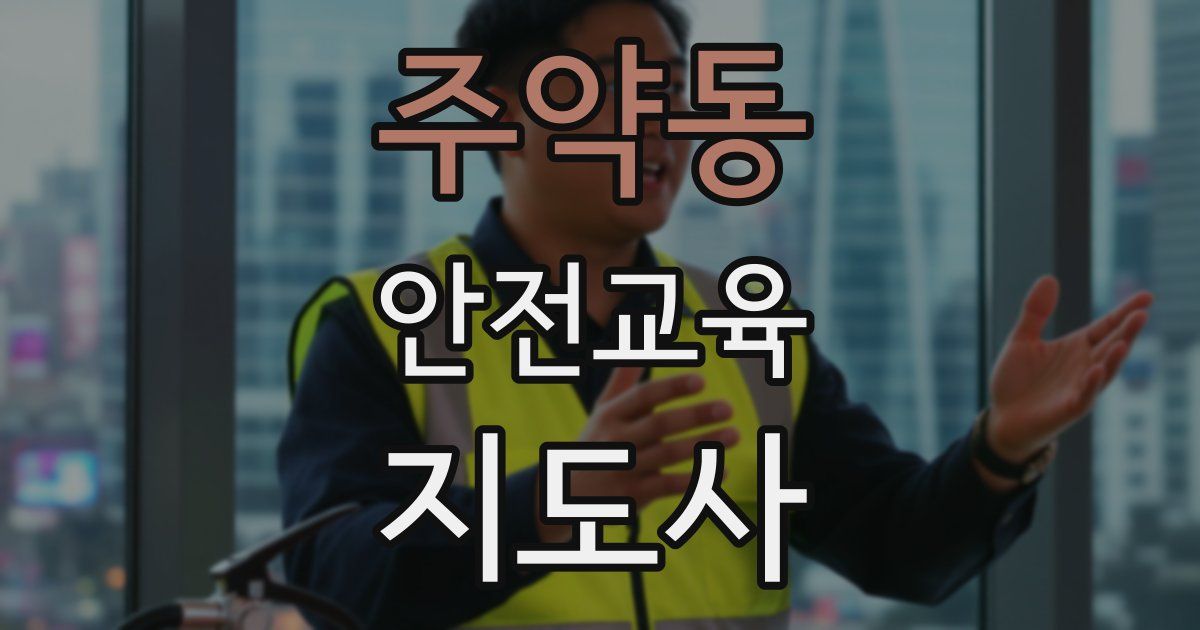 주약동 안전교육지도사 자격증