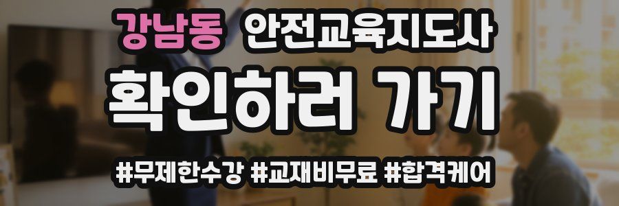 강남동 안전교육지도사 자격증