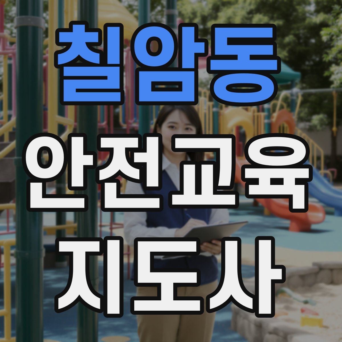 칠암동 안전교육지도사 자격증