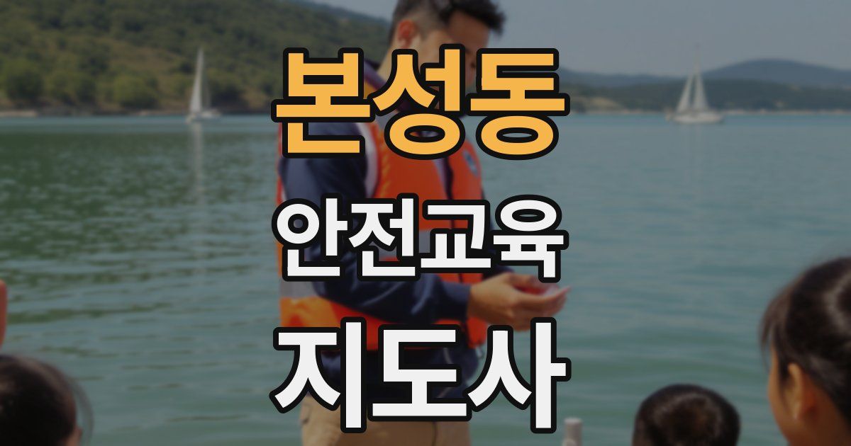 본성동 안전교육지도사 자격증