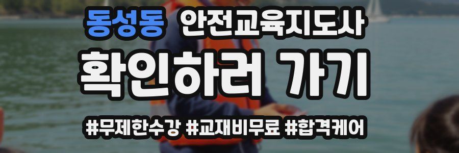 동성동 안전교육지도사 자격증