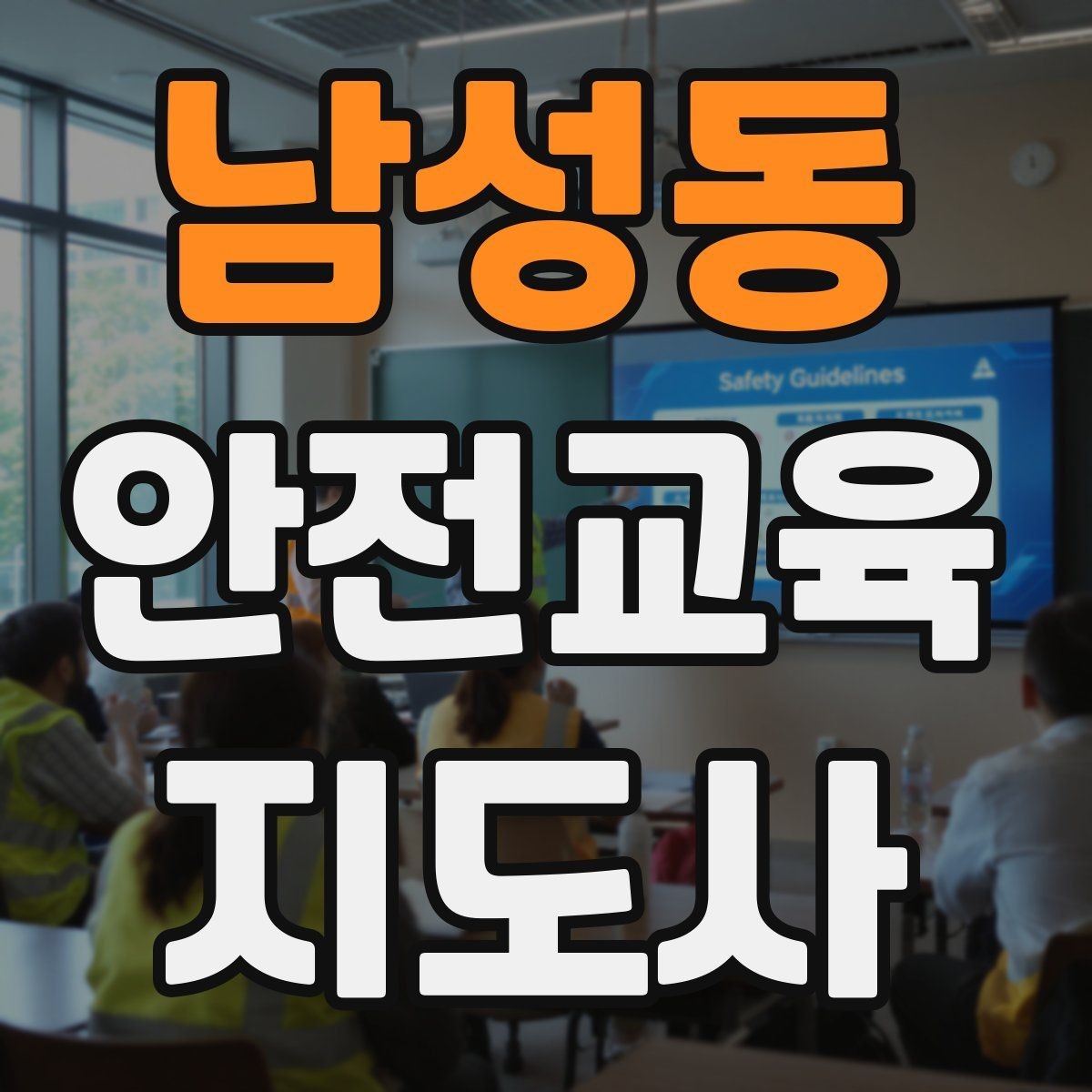 남성동 안전교육지도사 자격증 기관과 장기 협업을 만드는 요령