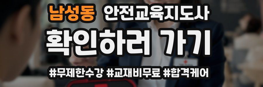 남성동 안전교육지도사 자격증
