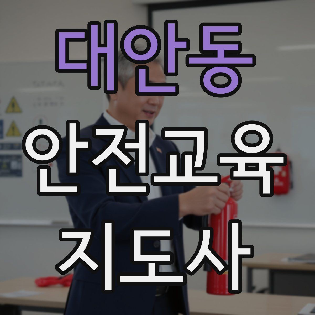 대안동 안전교육지도사 자격증 노년층 교육에서 반복 설명이 중요한 이유