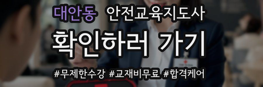 대안동 안전교육지도사 자격증