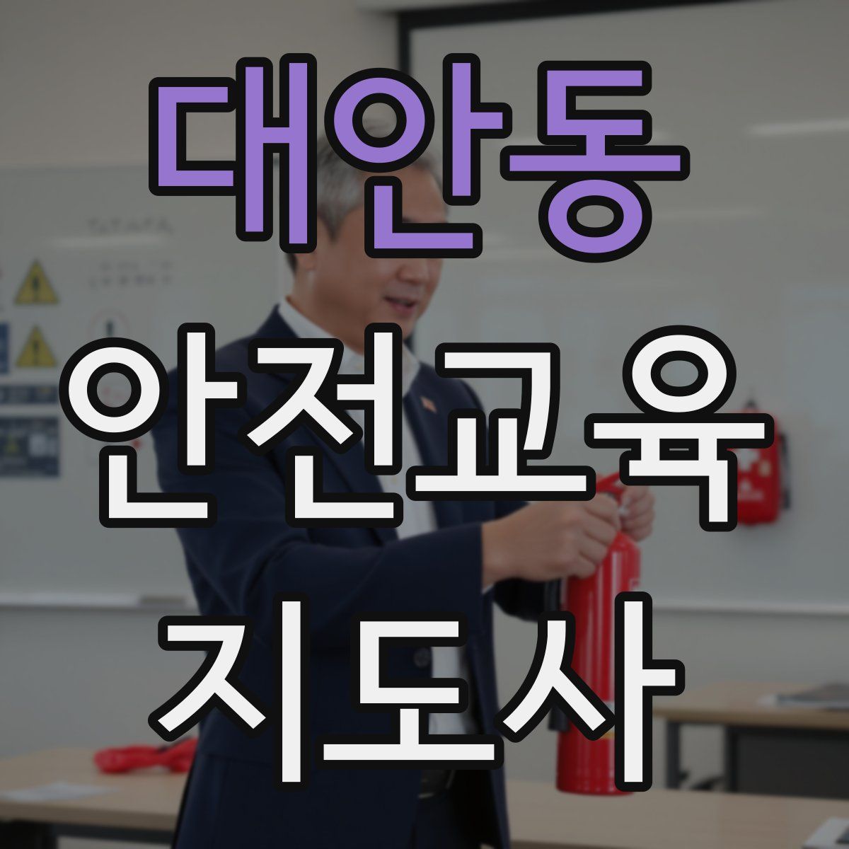 대안동 안전교육지도사 자격증