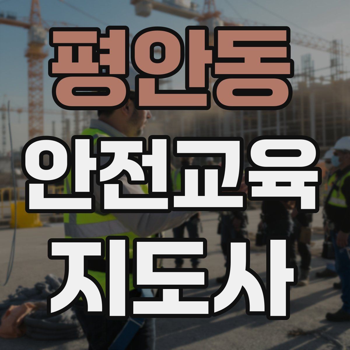 평안동 안전교육지도사 자격증 청소년 수업에서 몰입도를 높이는 방법