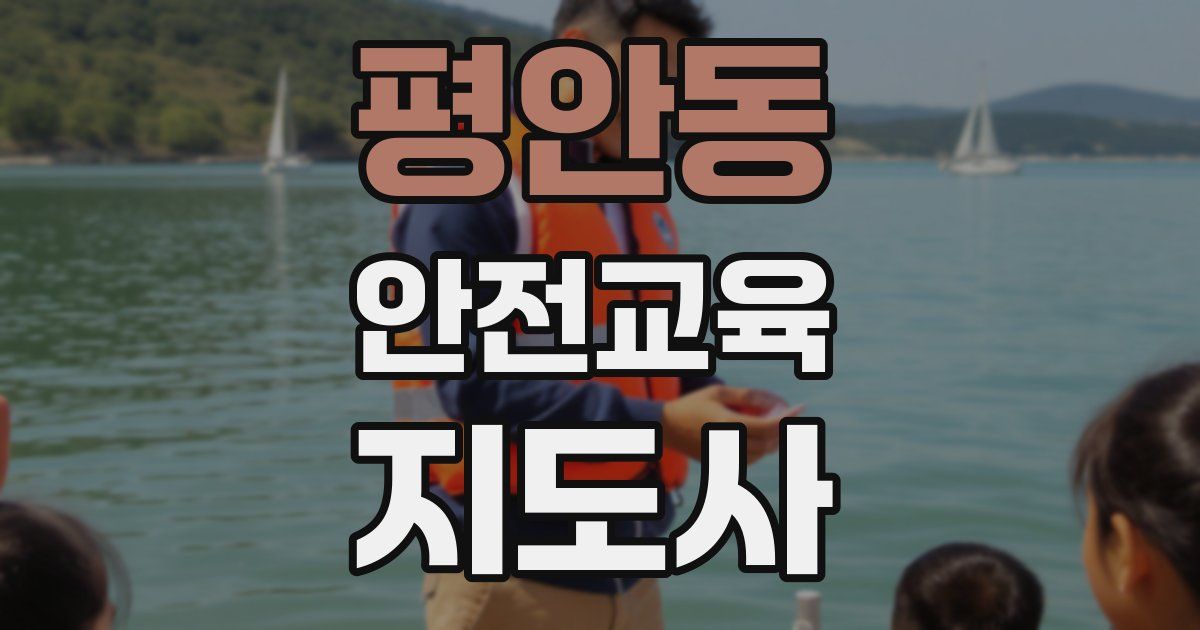 평안동 안전교육지도사 자격증
