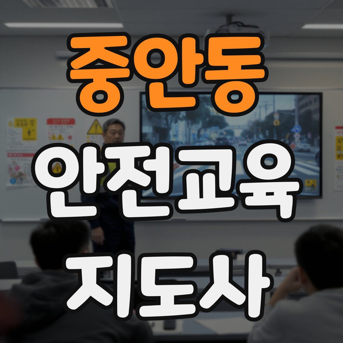 중안동 안전교육지도사 자격증
