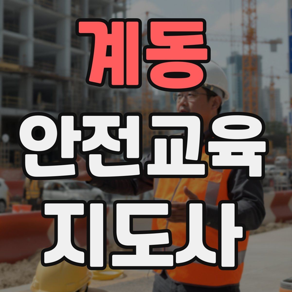 계동 안전교육지도사 자격증 시험 일정 확인 방법