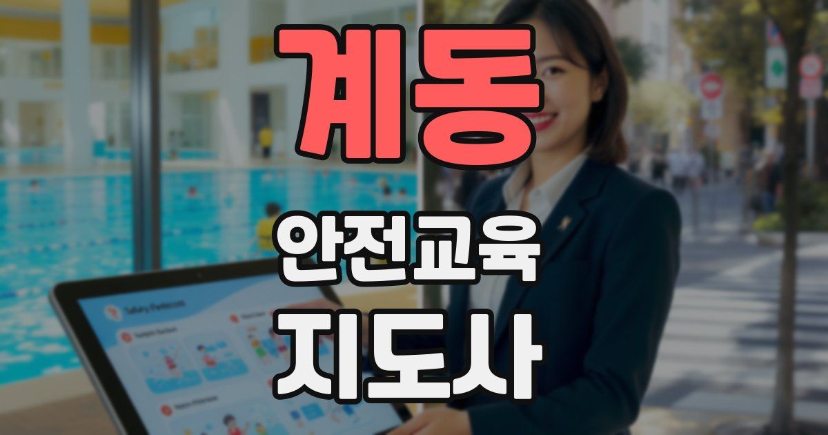 계동 안전교육지도사 자격증
