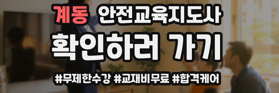 계동 안전교육지도사 자격증