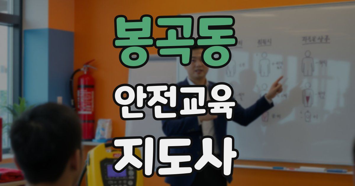 봉곡동 안전교육지도사 자격증