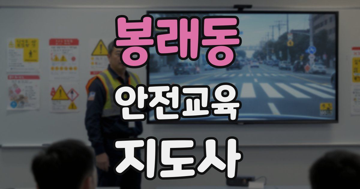 봉래동 안전교육지도사 자격증