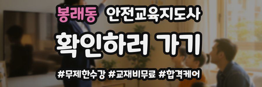 봉래동 안전교육지도사 자격증