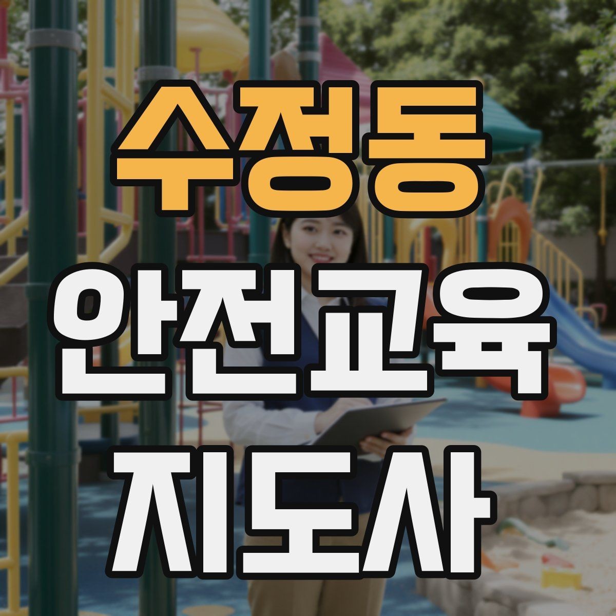 수정동 안전교육지도사 자격증 청소년 안전교육 진행 방법