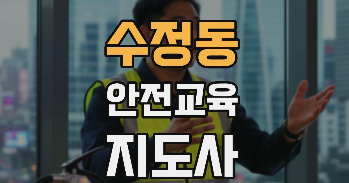 수정동 안전교육지도사 자격증
