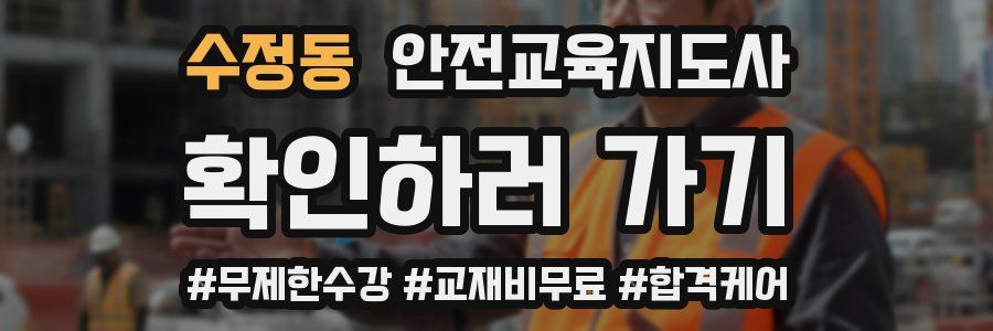 수정동 안전교육지도사 자격증