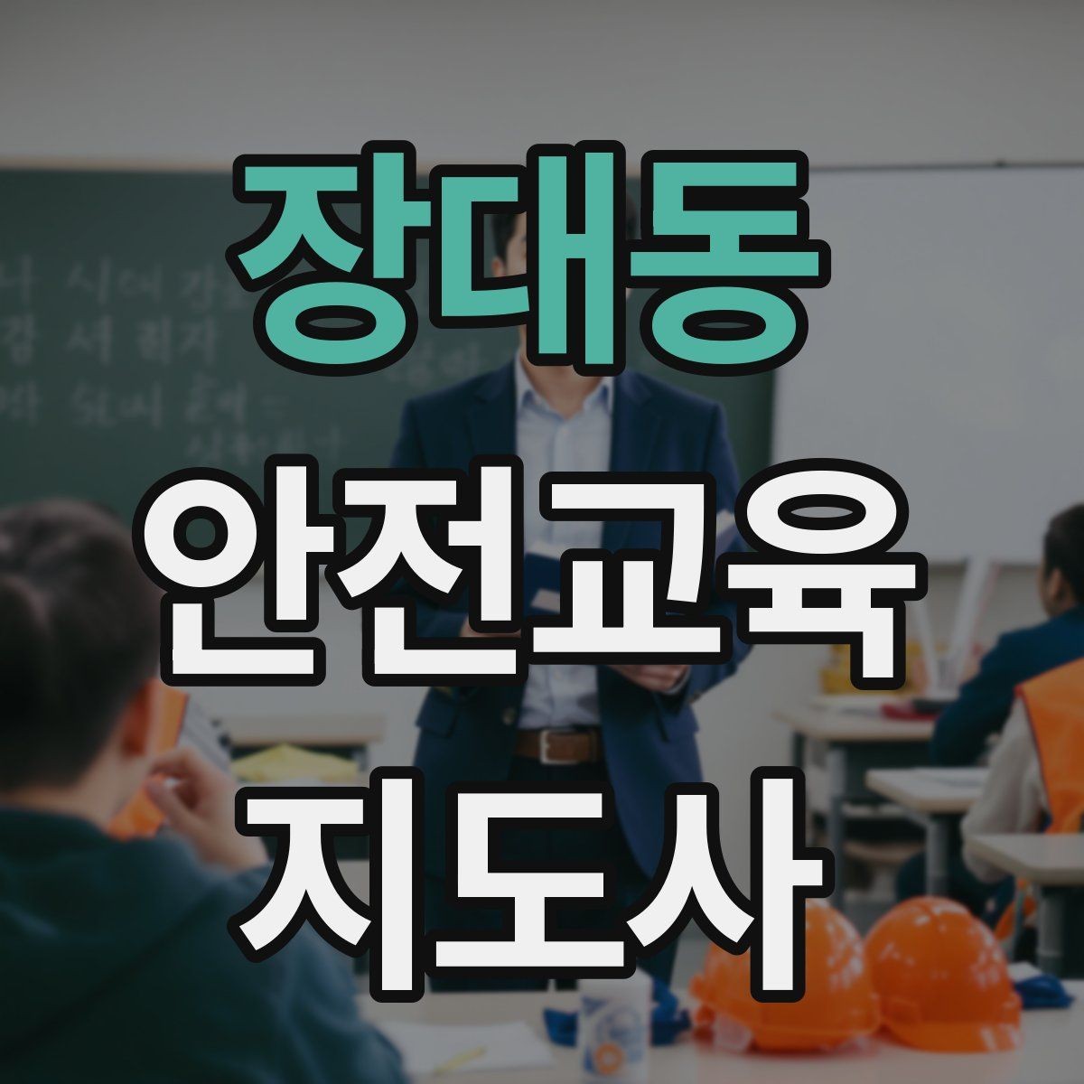 장대동 안전교육지도사 자격증 교육 자료 구성 방법