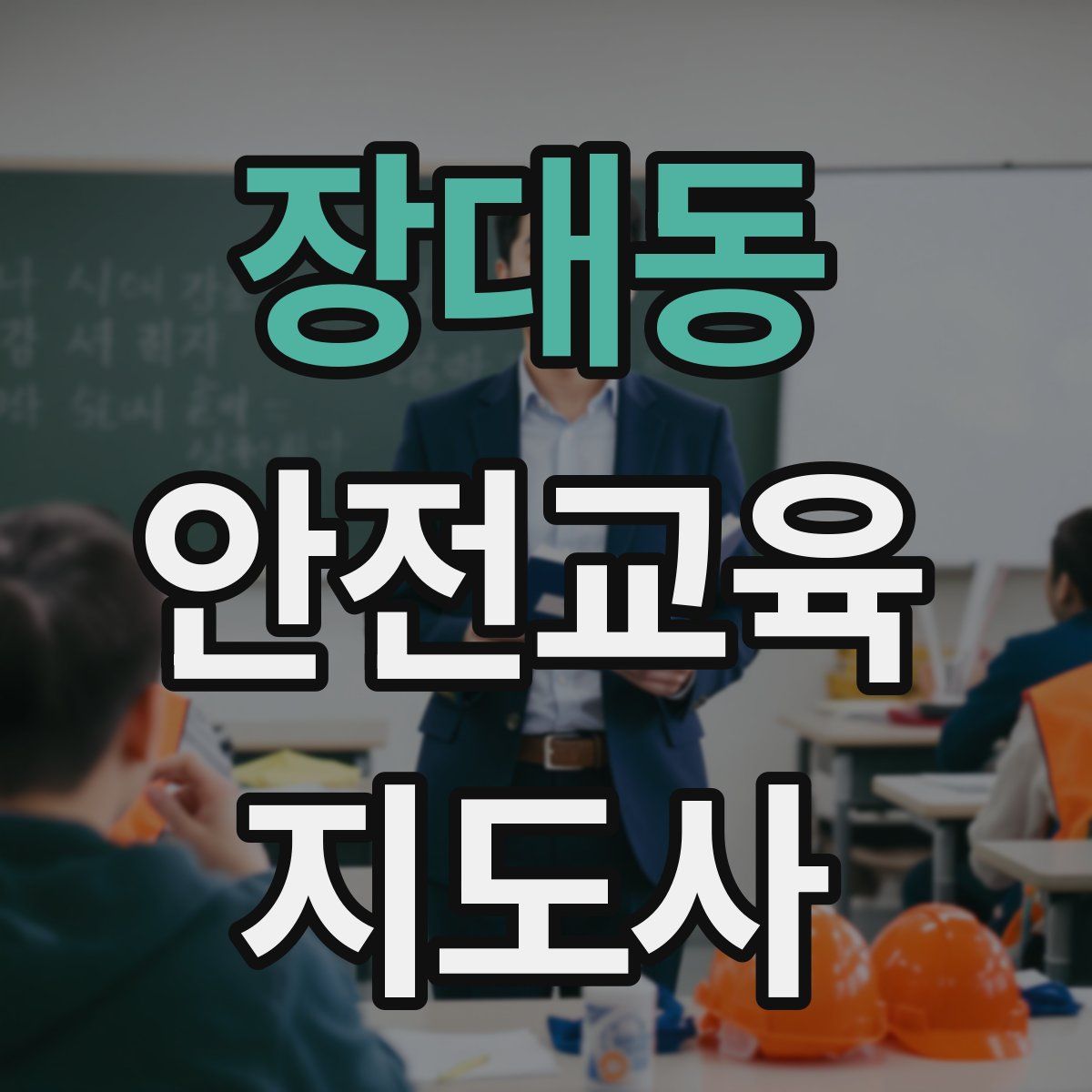 장대동 안전교육지도사 자격증