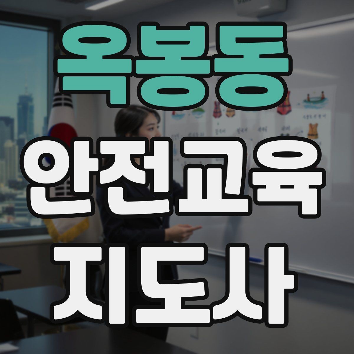 옥봉동 안전교육지도사 자격증 교통안전 교육안을 쉽게 짜는 방법