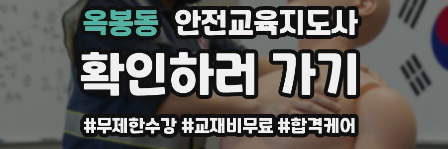 옥봉동 안전교육지도사 자격증