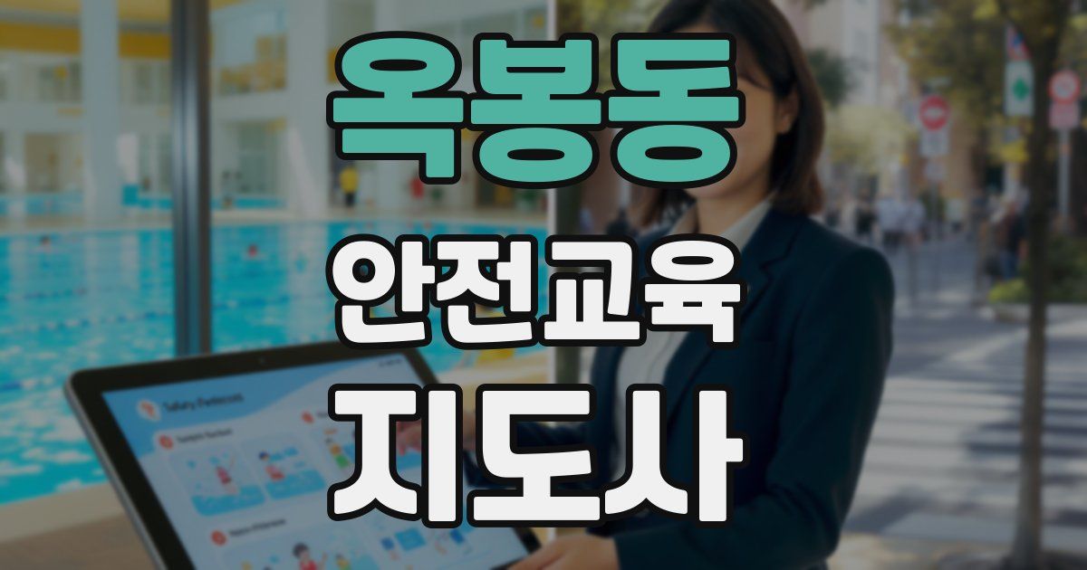 옥봉동 안전교육지도사 자격증