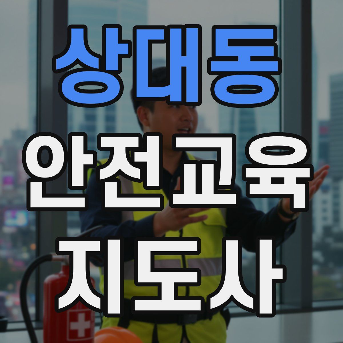 상대동 안전교육지도사 자격증