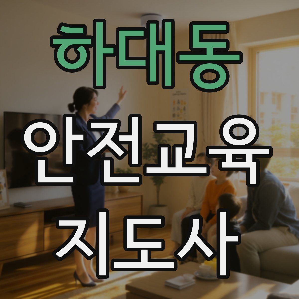 하대동 안전교육지도사 자격증 직장인 대상 생활안전 교육 포인트