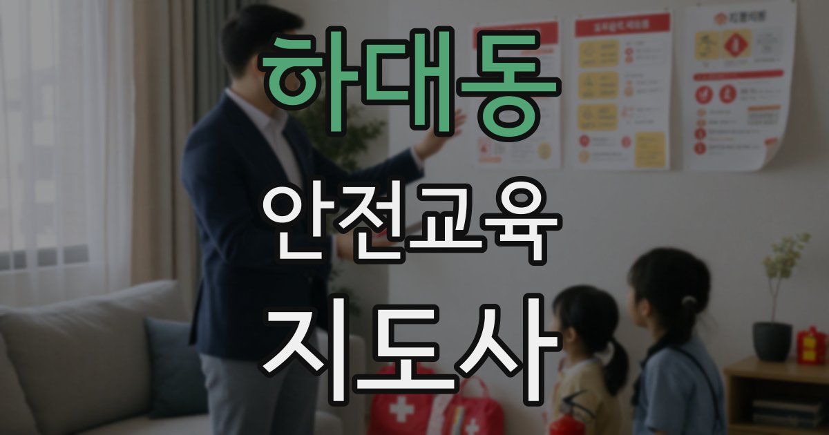 하대동 안전교육지도사 자격증