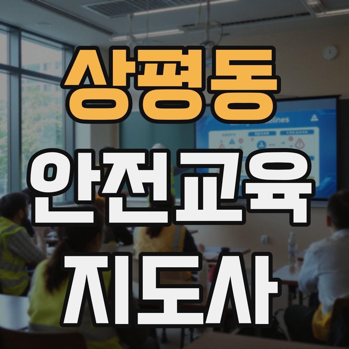 상평동 안전교육지도사 자격증 교육 마무리를 인상적으로 하는 요령