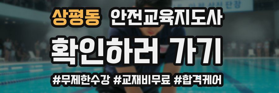 상평동 안전교육지도사 자격증