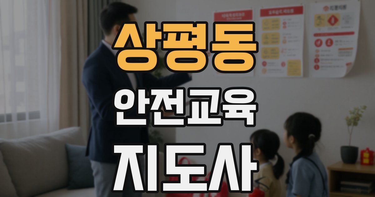 상평동 안전교육지도사 자격증