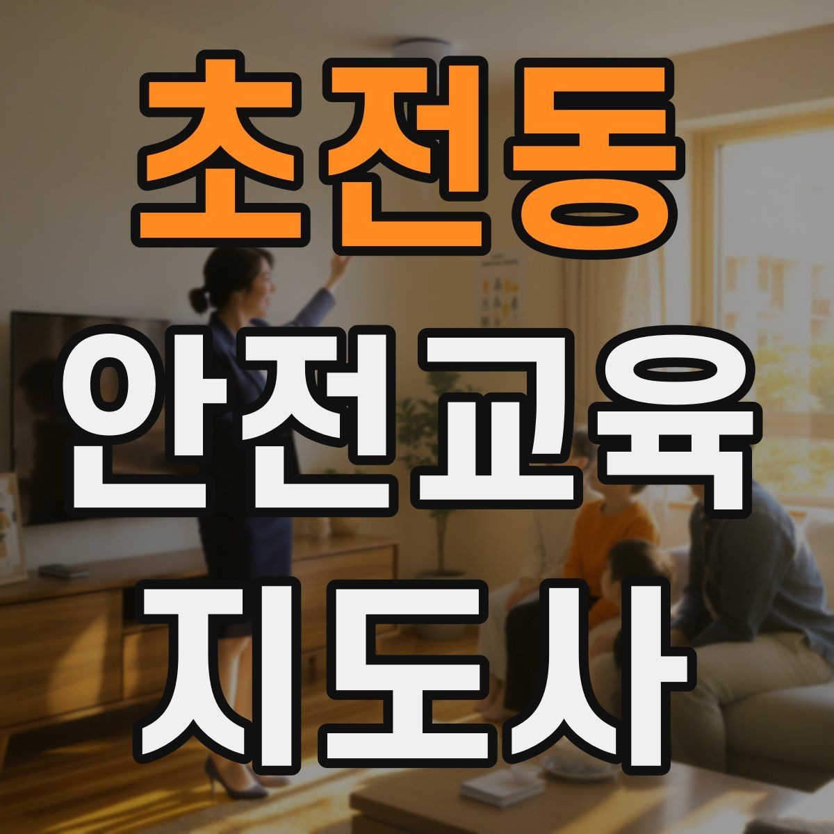 초전동 안전교육지도사 자격증 시험 난이도 현실적으로 알아보기