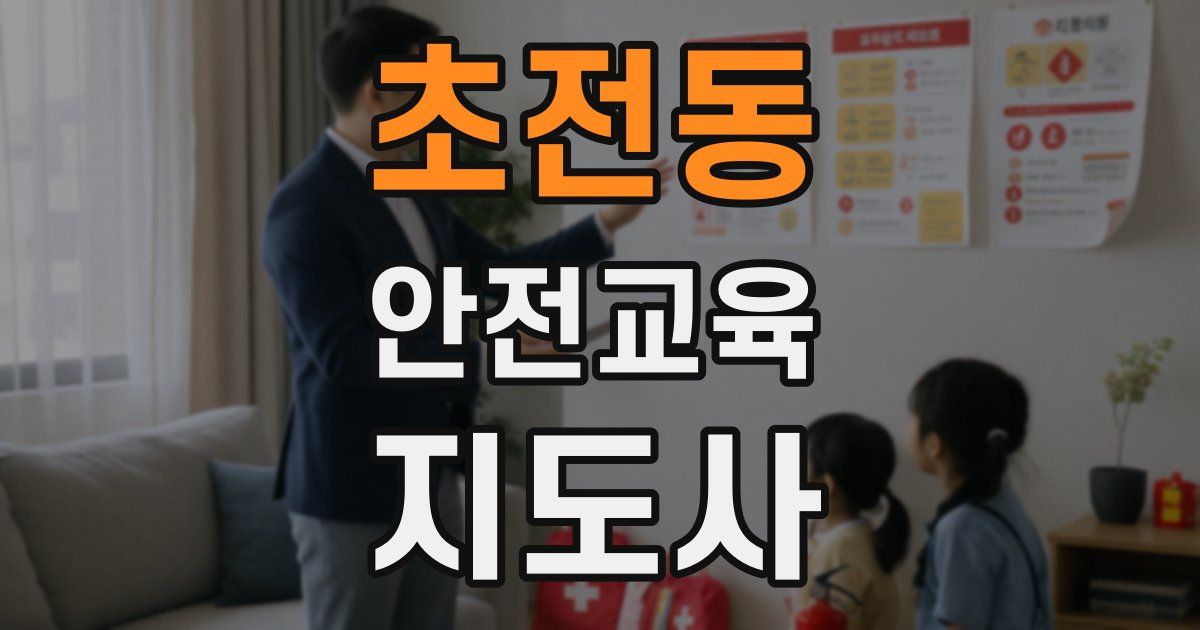 초전동 안전교육지도사 자격증