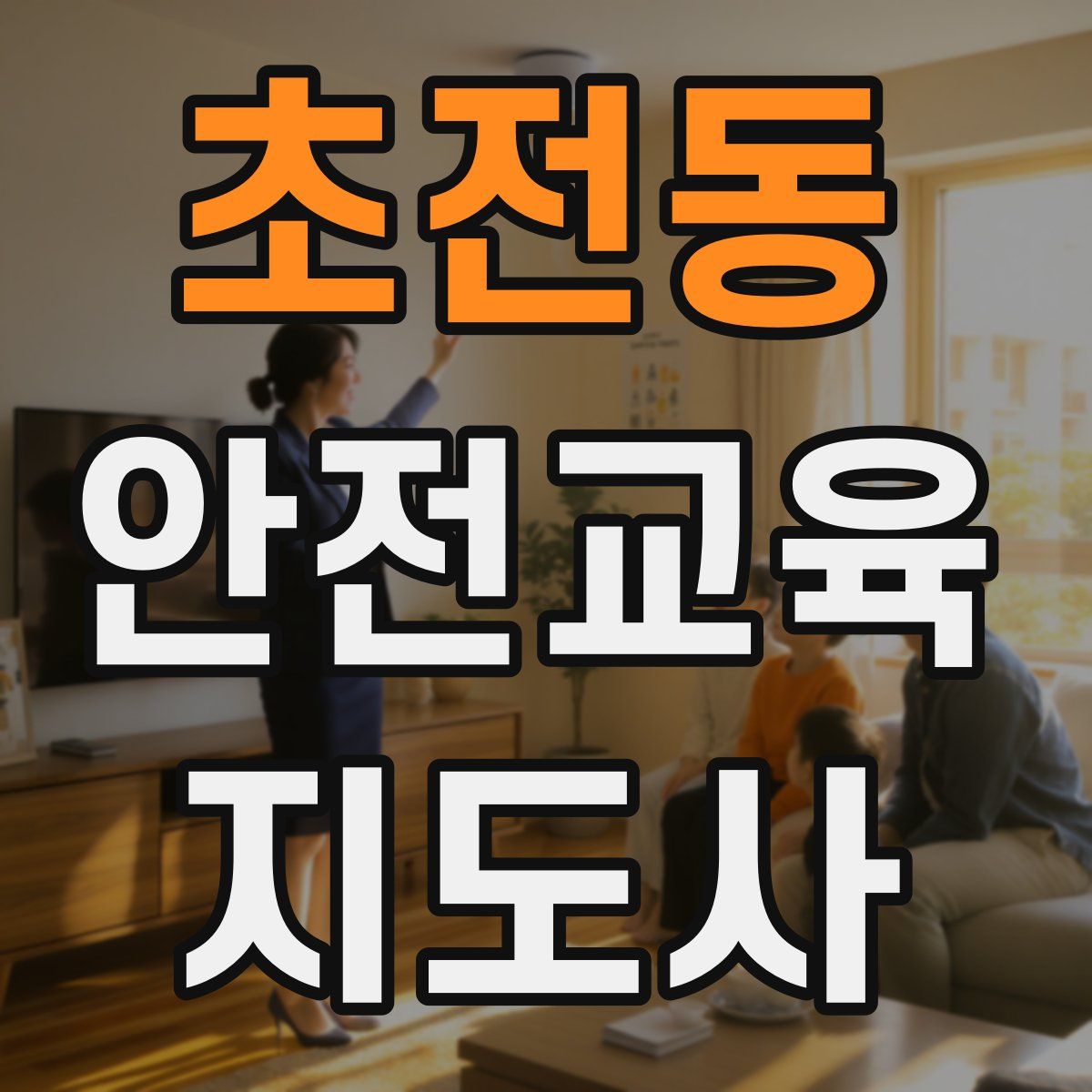 초전동 안전교육지도사 자격증