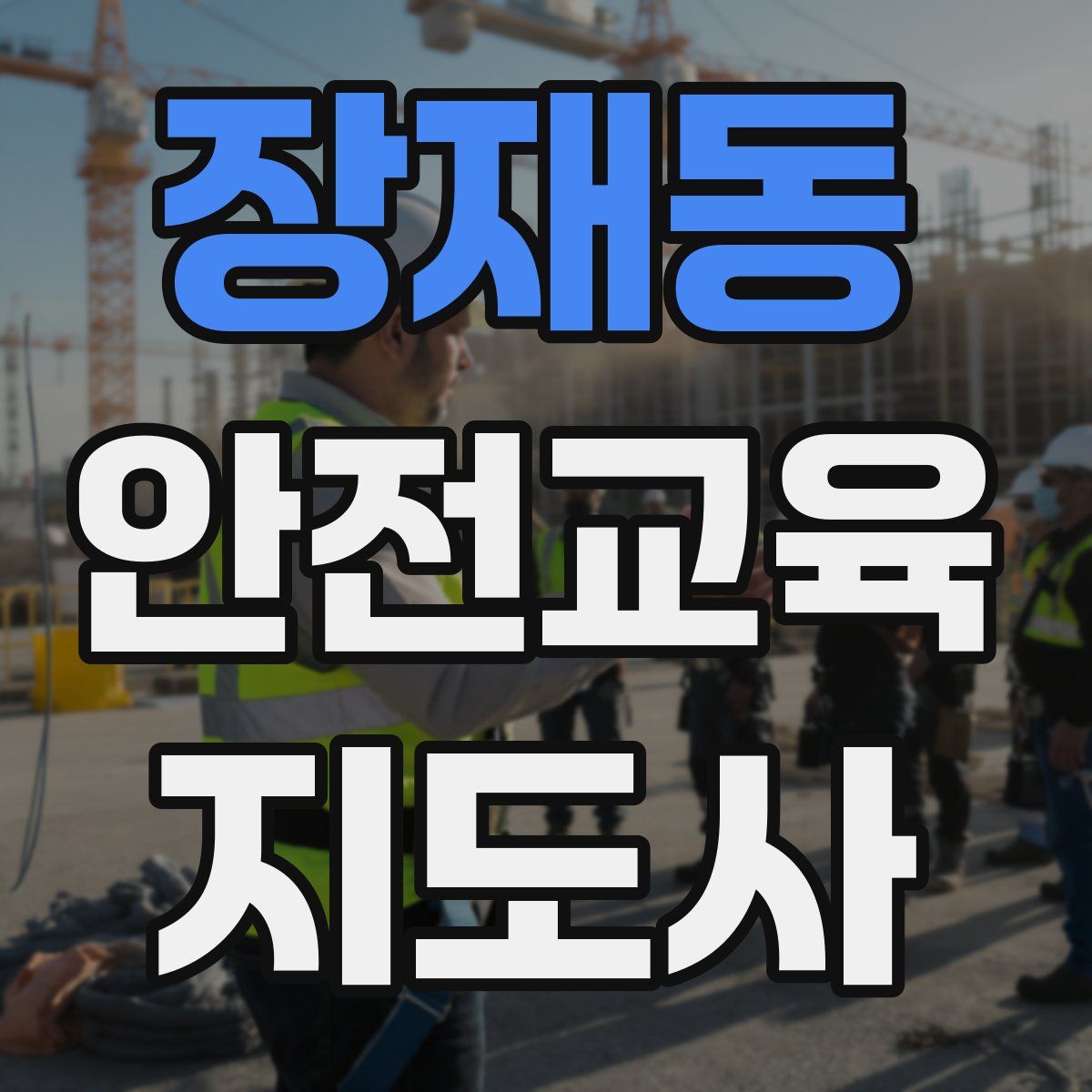 장재동 안전교육지도사 자격증