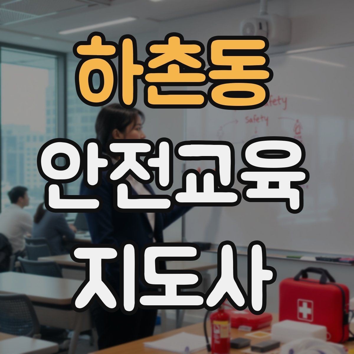 하촌동 안전교육지도사 자격증 취득 후 활동 영역 넓히기