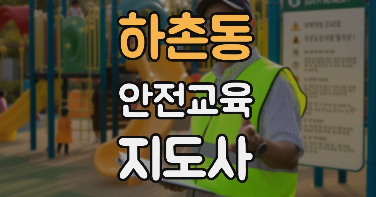 하촌동 안전교육지도사 자격증