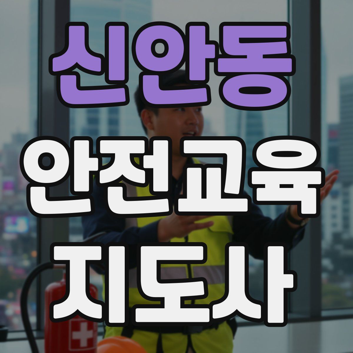 신안동 안전교육지도사 자격증