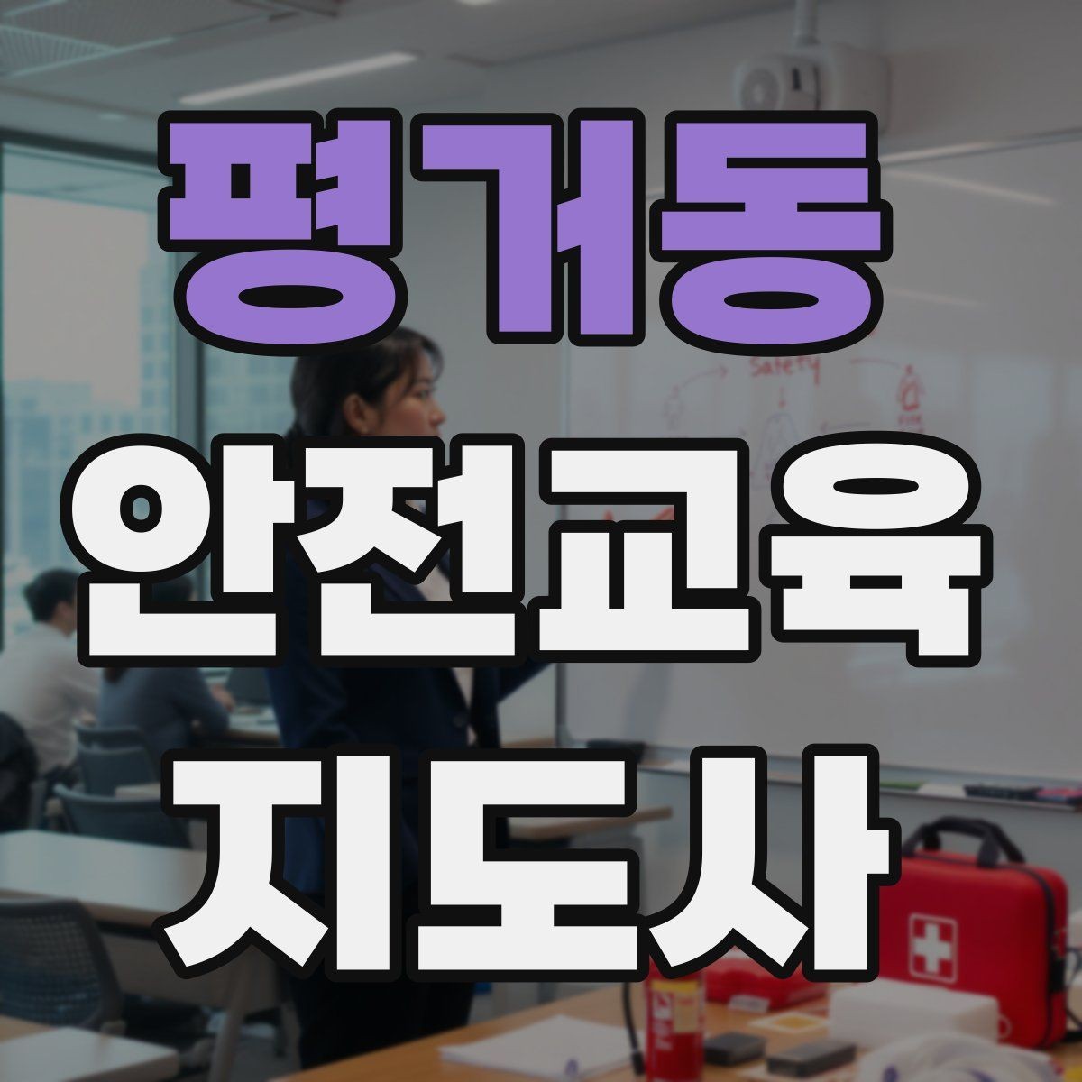 평거동 안전교육지도사 자격증 교육 프로그램 홍보 전략