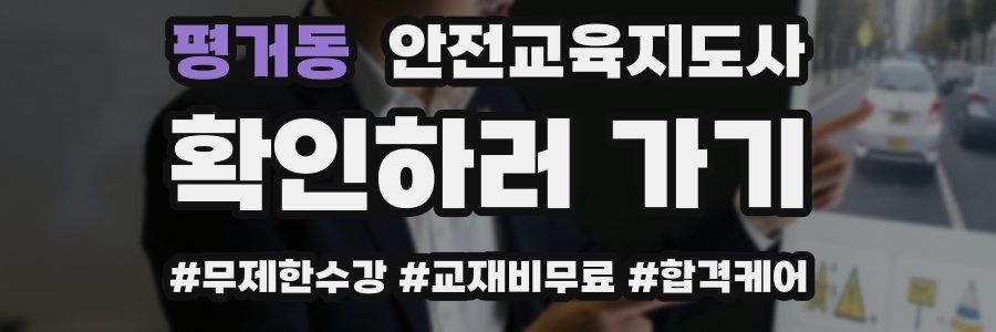 평거동 안전교육지도사 자격증
