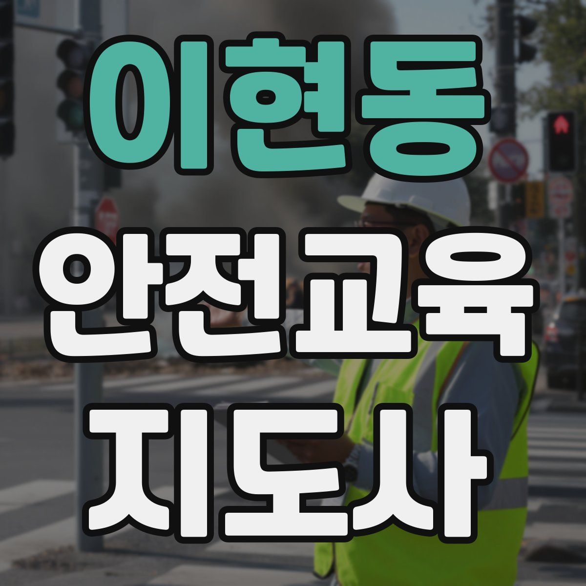 이현동 안전교육지도사 자격증