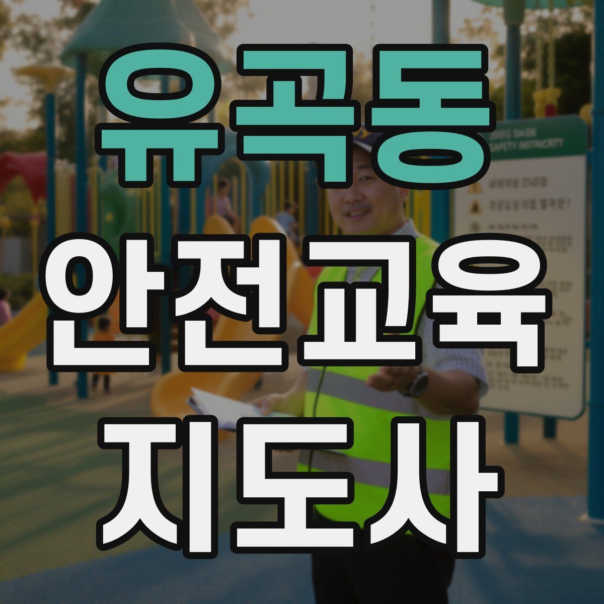 유곡동 안전교육지도사 자격증 체험행사 부스 운영에 필요한 구성