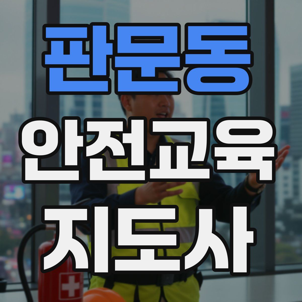 판문동 안전교육지도사 자격증