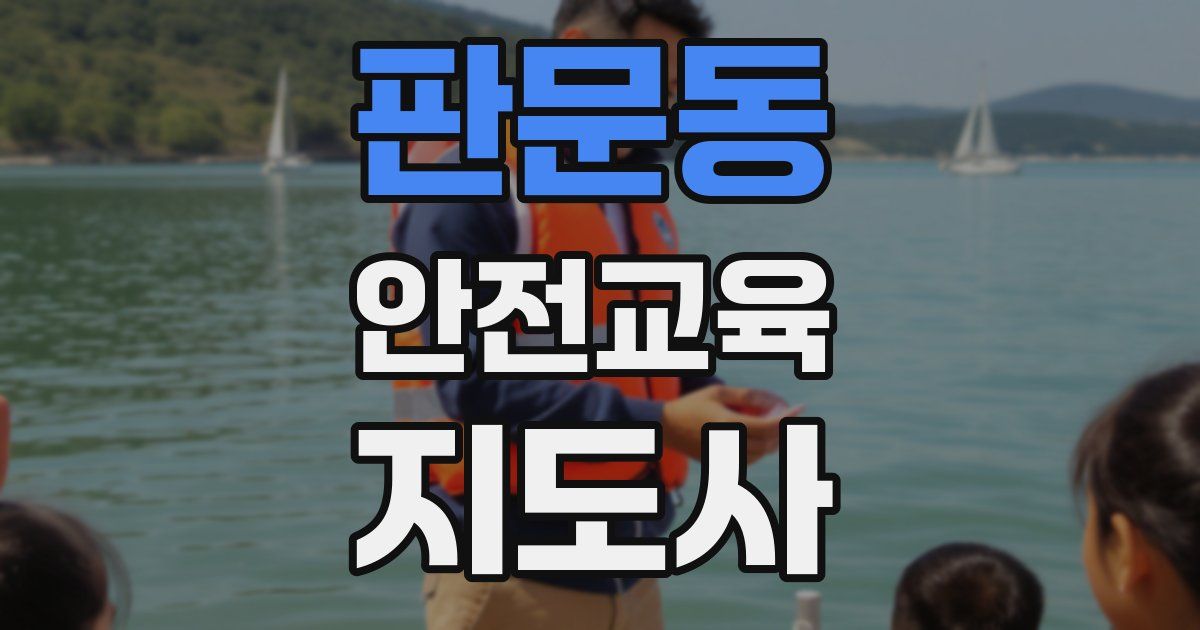 판문동 안전교육지도사 자격증