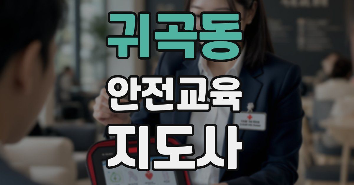 귀곡동 안전교육지도사 자격증