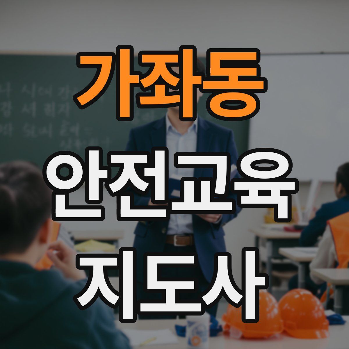 가좌동 안전교육지도사 자격증