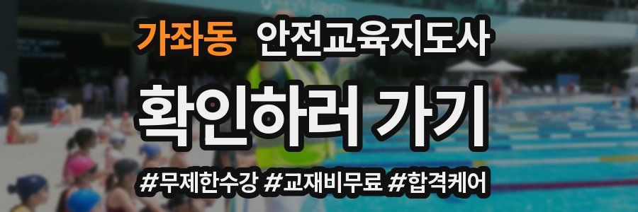 가좌동 안전교육지도사 자격증